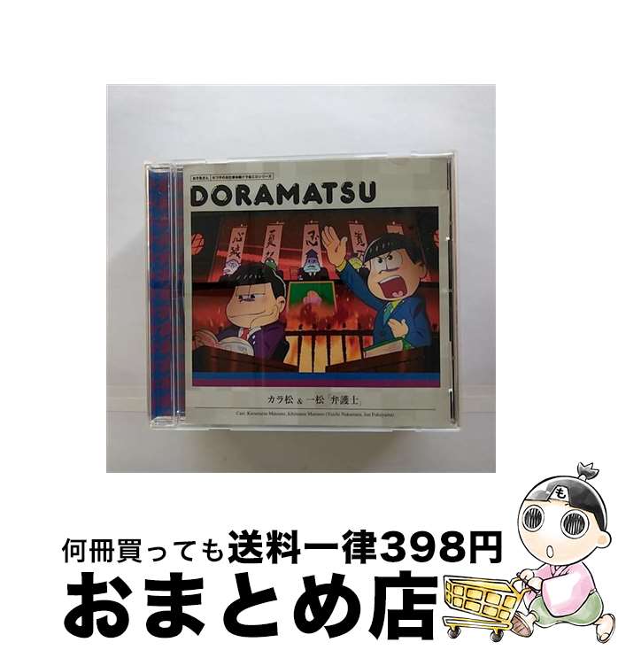 【中古】 おそ松さん　6つ子のお仕事体験ドラ松CDシリーズ　カラ松＆一松「弁護士」/CD/EYCA-10794 / 松野カラ松&松野一松(cv.中村悠一&福山 潤) / エイベックス・ピクチャ [CD]【宅配便出荷】