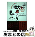 【中古】 権力のバランス 成功する組織に見るリーダーシップと権限委譲 / ジェームズ・R. ルーカス, 佐藤 洋一, 佐藤 明子, James R. Lucas...