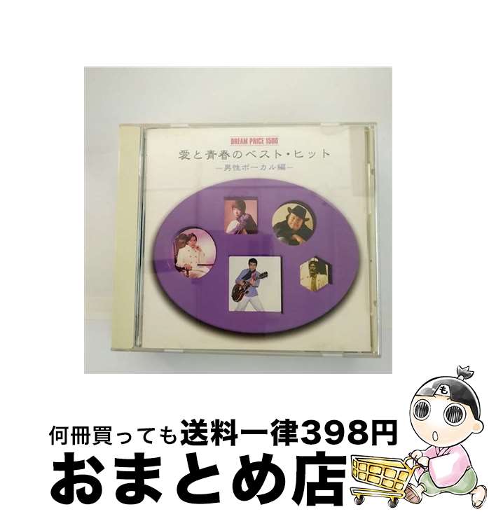 【中古】 DREAM　PRICE　1500　愛と青春のベスト・ヒット～男性ボーカル編～/CD/MHCL-41 / オムニバス, ザ・ハンダース, 尾崎紀世彦, 森田公一とトップギャラン, つのだ☆ / [CD]【宅配便出荷】