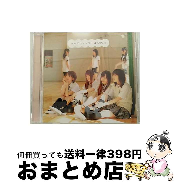 【中古】 おいでシャンプー/CDシングル（12cm）/SRCL-7972 / 乃木坂46 / ソニー・ミュージックレコーズ [CD]【宅配便出荷】