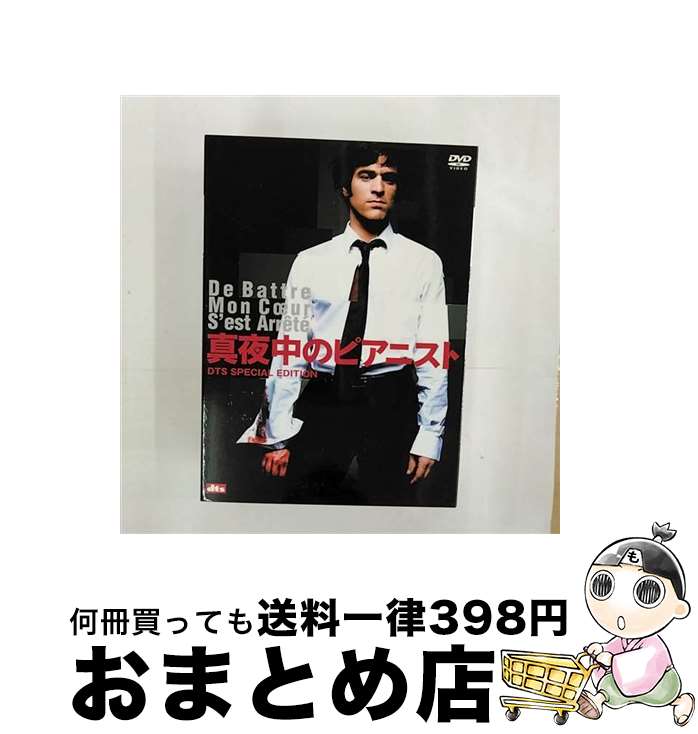 【中古】 真夜中のピアニスト　DTSスペシャル・エディション/DVD/BIBF-6226 / ハピネット・ピクチャーズ [DVD]【宅配便出荷】のサムネイル