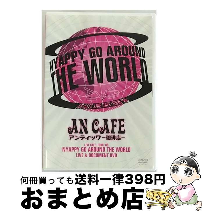 【中古】 LIVE CAFE・TOUR ’08 NYAPPY GO AROUND THE WORLD/DVD/RCBL-001 / SMD jutaku(SME...