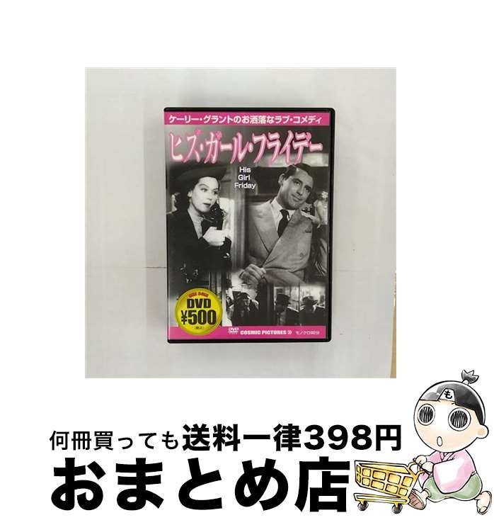 【中古】 ヒズ・ガール・フライデー / ハワード・ホークス / ビデオメーカー [DVD]【宅配便出荷】