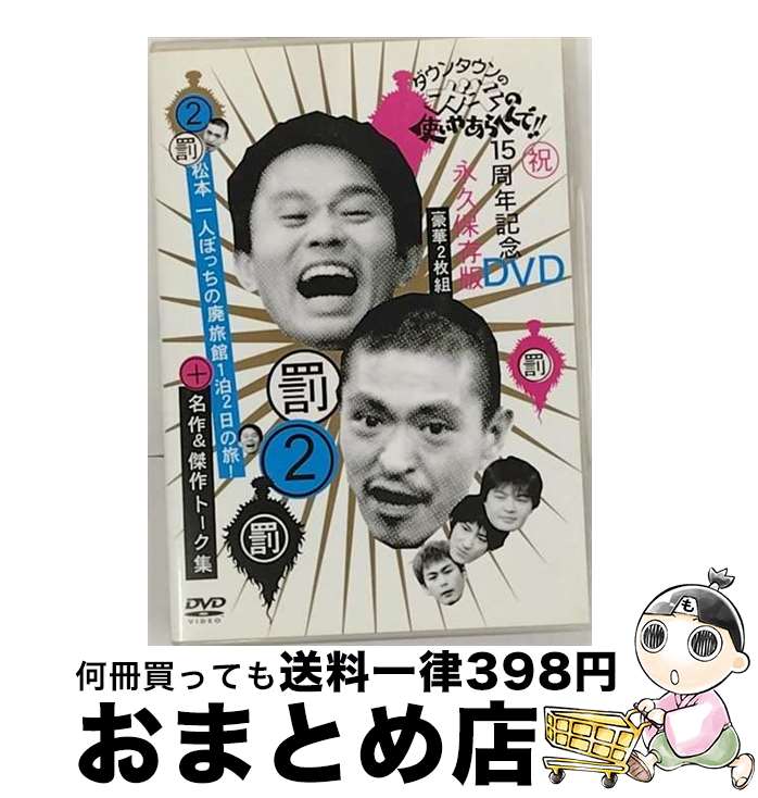 【中古】 ダウンタウンのガキの使いやあらへんで！！15周年記念DVD永久保存版2（罰）松本一人ぼっちの廃旅館1泊2日の旅！＋名作＆傑作トーク集/DVD/YRBN-13073 / よしも [DVD]【宅配便出荷】