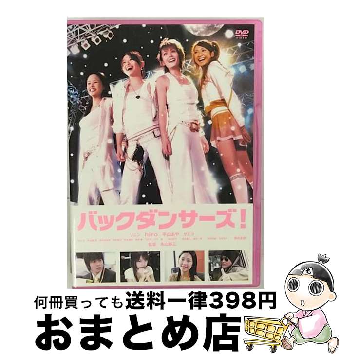 【中古】 バックダンサーズ！　スタンダード・エディション/DVD/GADH-1101 / ギャガ・コミュニケーションズ [DVD]【宅配便出荷】