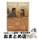 EANコード：4988105051423■通常24時間以内に出荷可能です。※繁忙期やセール等、ご注文数が多い日につきましては　発送まで72時間かかる場合があります。あらかじめご了承ください。■宅配便(送料398円)にて出荷致します。合計3980円以上は送料無料。■ただいま、オリジナルカレンダーをプレゼントしております。■送料無料の「もったいない本舗本店」もご利用ください。メール便送料無料です。■お急ぎの方は「もったいない本舗　お急ぎ便店」をご利用ください。最短翌日配送、手数料298円から■「非常に良い」コンディションの商品につきましては、新品ケースに交換済みです。■中古品ではございますが、良好なコンディションです。決済はクレジットカード等、各種決済方法がご利用可能です。■万が一品質に不備が有った場合は、返金対応。■クリーニング済み。■商品状態の表記につきまして・非常に良い：　　非常に良い状態です。再生には問題がありません。・良い：　　使用されてはいますが、再生に問題はありません。・可：　　再生には問題ありませんが、ケース、ジャケット、　　歌詞カードなどに痛みがあります。出演：ジャン・レノ、ジュリエット・ビノシュ、セルジ・ロペス、スカリ・デルペイラ監督：ダニエル・トンプソン製作年：2002年製作国名：フランス画面サイズ：シネマスコープカラー：カラー枚数：1枚組み限定盤：限定盤映像特典：メイキング／脚本家インタビュー／監督コメンタリー／レシピ集型番：DZ-2118発売年月日：2006年12月22日