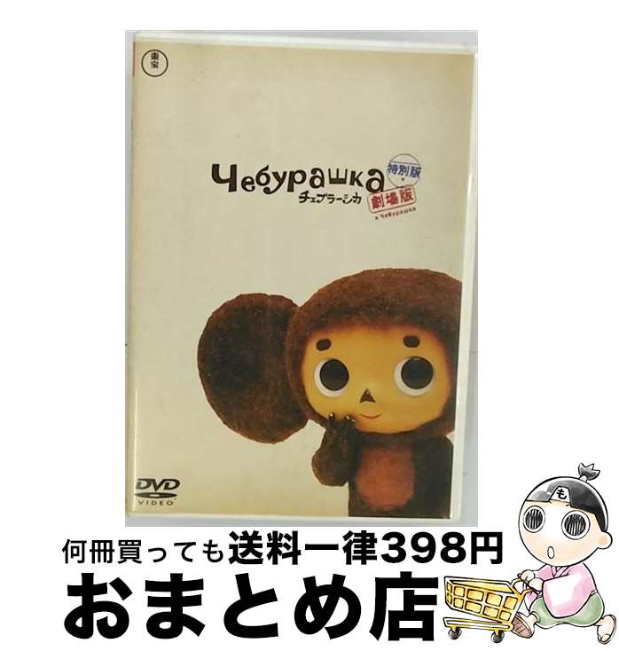 【中古】 劇場版チェブラーシカ特別版（通常版）/DVD/TDV-21369D / 東宝 [DVD]【宅配便出荷】