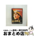 【中古】 サンダーアーム～龍兄虎弟～/DVD/PIBF-1107 / パイオニアLDC [DVD]【宅配便出荷】