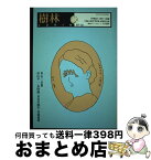 【中古】 樹林 97ー10 / 大阪文学学校・葦書房 / 大阪文学学校・葦書房 [単行本]【宅配便出荷】