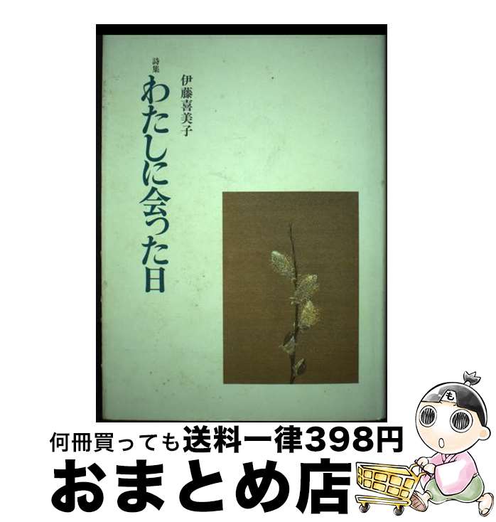 【中古】 わたしに会った日 詩集 / 伊藤 喜美子 / 而立書房 [単行本]【宅配便出荷】