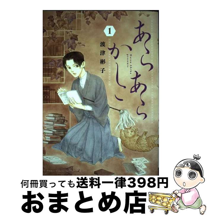 【中古】 あらあらかしこ 1 / 波津 彬子 / 小学館 [コミック]【宅配便出荷】