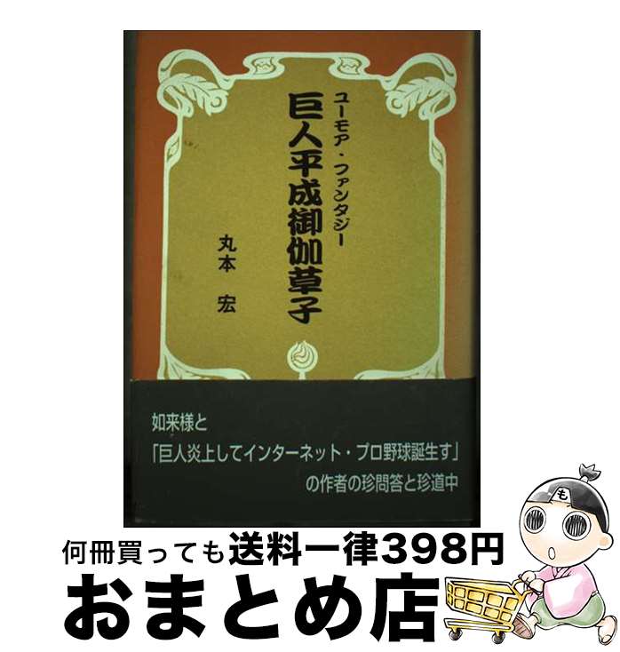 【中古】 巨人平成御伽草子 ユーモア・ファンタジー / 丸本 宏 / 日本図書刊行会 [単行本]【宅配便出荷】