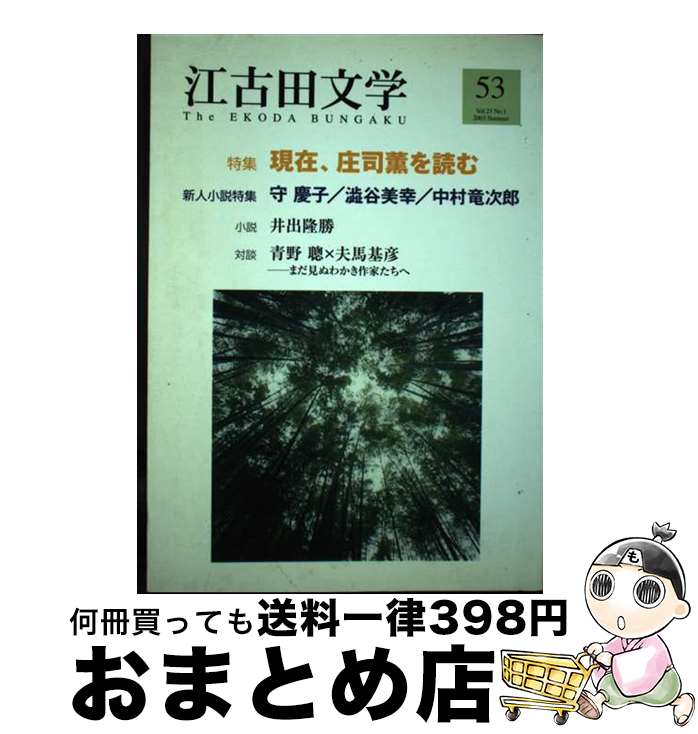  江古田文学 第53号 / 江古田文学会 / 江古田文学会 