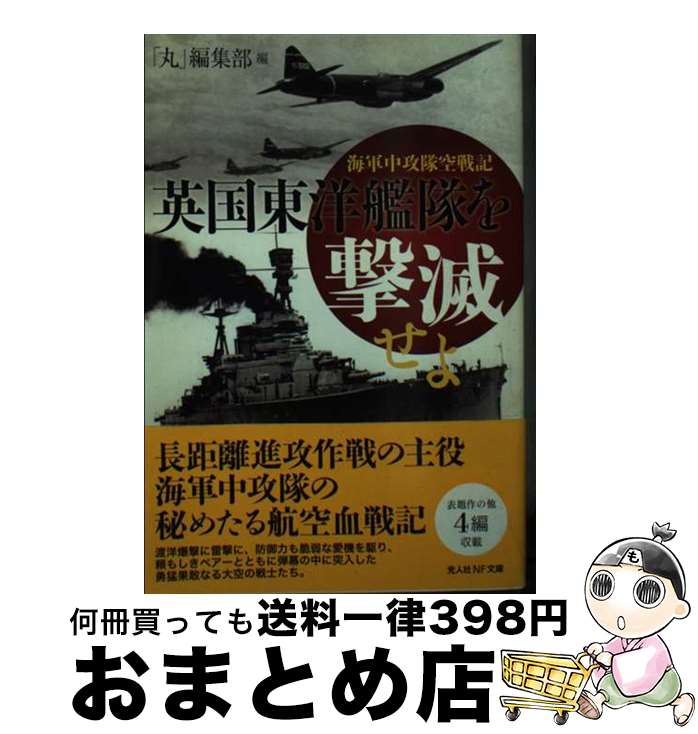 【中古】 英国東洋艦隊を撃滅せよ 海軍中攻隊空戦記 / 丸編集部 / 潮書房光人新社 文庫 【宅配便出荷】