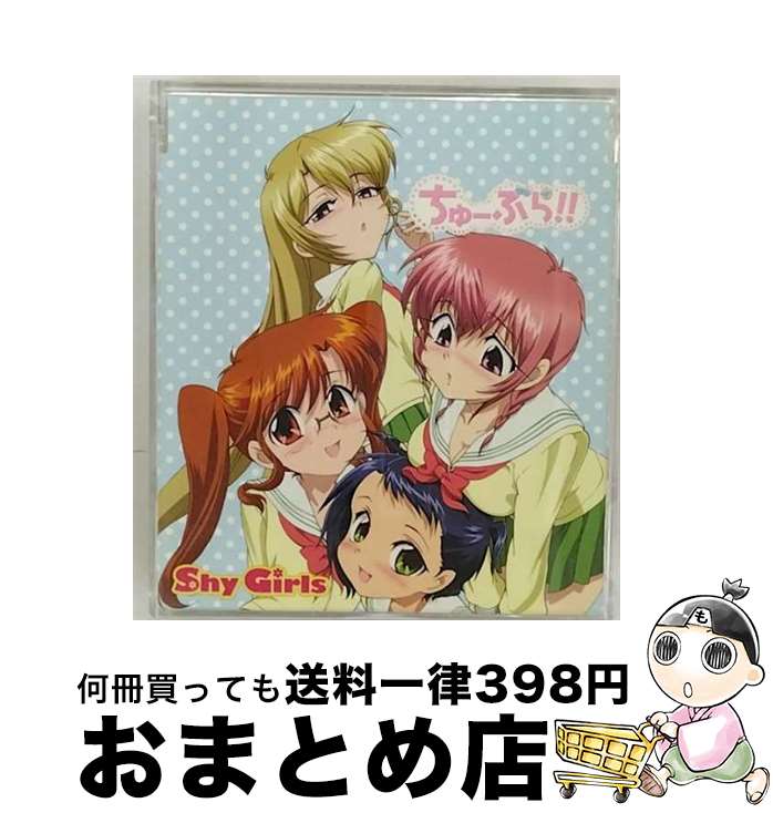 EANコード：4988003382483■通常24時間以内に出荷可能です。※繁忙期やセール等、ご注文数が多い日につきましては　発送まで72時間かかる場合があります。あらかじめご了承ください。■宅配便(送料398円)にて出荷致します。合計3980円以上は送料無料。■ただいま、オリジナルカレンダーをプレゼントしております。■送料無料の「もったいない本舗本店」もご利用ください。メール便送料無料です。■お急ぎの方は「もったいない本舗　お急ぎ便店」をご利用ください。最短翌日配送、手数料298円から■「非常に良い」コンディションの商品につきましては、新品ケースに交換済みです。■中古品ではございますが、良好なコンディションです。決済はクレジットカード等、各種決済方法がご利用可能です。■万が一品質に不備が有った場合は、返金対応。■クリーニング済み。■商品状態の表記につきまして・非常に良い：　　非常に良い状態です。再生には問題がありません。・良い：　　使用されてはいますが、再生に問題はありません。・可：　　再生には問題ありませんが、ケース、ジャケット、　　歌詞カードなどに痛みがあります。アーティスト：葉山奈由（茅原実里），神宮寺弥子（寿美菜子），白石遥（矢作紗友里），天原清乃（日笠陽子）枚数：1枚組み限定盤：通常曲数：4曲曲名：DISK1 1.Shy Girls2.We know3.Shy Girls off vocal ver.4.We know off vocal ver.タイアップ情報：Shy Girls テレビアニメ:AT-Xアニメ「ちゅーぶら！！」エンディング・テーマ型番：KICM-3200発売年月日：2010年02月10日