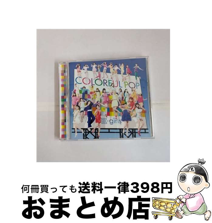 【中古】 COLORFUL　POP/CD/RZCD-59608 / E-girls / rhythm zone [CD]【宅配便出荷】