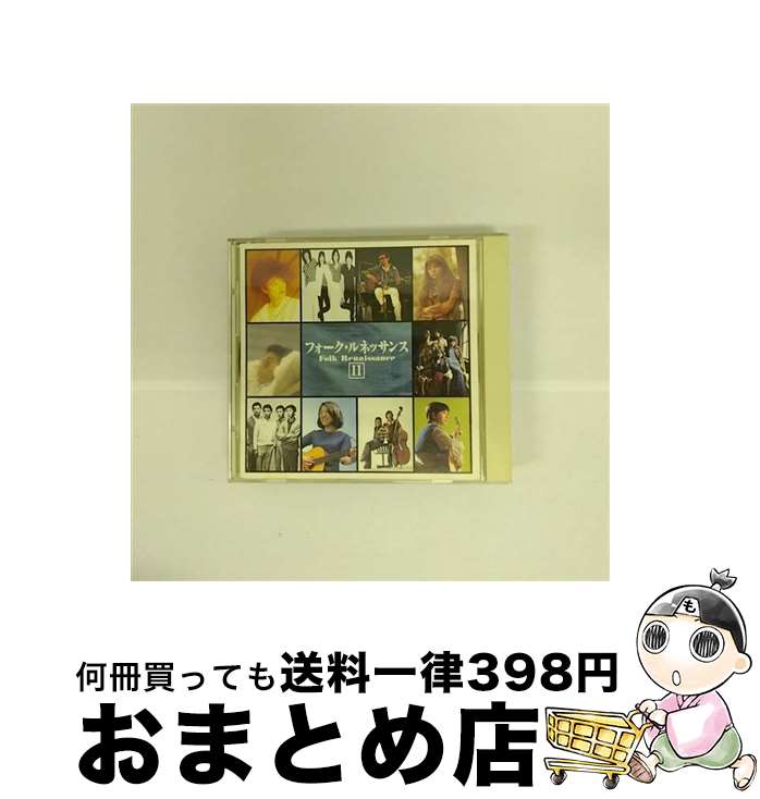 【中古】 フォーク・ルネッサンスII/CD/APCA-106 / オムニバス, ケイ&ブルネン, 赤い鳥, カルメン・マキ/ブルース・クリエイション, 六文銭, グレープ, つのだひろ, 石川 / [CD]【宅配便出荷】