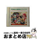 EANコード：4988102072353■こちらの商品もオススメです ● 天地無用！魎皇鬼 7 / 奥田 ひとし, 鹿住 忠広, BE-ENTO / KADOKAWA [コミック] ● NG騎士ラムネ＆40．EX2「ユラユラ銀河帝国大混戦」第三章「幸せは勝つ」／熱血電波倶楽部/CD/KICA-106 / アニメ・サントラ, 横山智佐, 玉川紗己子, 草尾毅, 松井菜桜子 / キングレコード [CD] ● 天地無用！魎皇鬼’　第一話「オタク，誰？」/CD/PICA-1040 / イメージ・アルバム, 横山智佐 / パイオニアLDC [CD] ● 星空☆ディスティネーション（初回生産限定盤）/CDシングル（12cm）/SVWCー7840 / 花澤香菜 / アニプレックス [CD] ● 天地無用！魎皇鬼／CDスペシャル～太陽系七つの秘湯/CD/PICA-1034 / イメージ・アルバム, 小林優子, 菊池正美, 小桜エツ子, 折笠愛, 水谷優子, 天地無用の人々, 天野由梨 / パイオニアLDC [CD] ● ミリオネアの教え、僕の気づき ロバート・キヨサキ／アンソニー・ロビンズ／ジョン・ / 河本 隆行 / 成甲書房 [単行本] ● 微熱からMystery/CDシングル（12cm）/LACM-14101 / lily white~園田海未(三森すずこ),星空凛(飯田里穂),東條希(楠田亜衣奈)from μ’s~, 新田恵海, 南條愛乃, 内田彩, 三森すずこ, 飯田里穂, Pile, 楠田亜衣奈 / ランティス [CD] ● 天地無用！CDシリーズ1　-美星の駐在日記-/CD/PICA-1065 / TVサントラ, 折笠愛, 高田由美 / パイオニアLDC [CD] ● トゥルークの海賊 4 / 茅田 砂胡, 鈴木 理華 / 中央公論新社 [新書] ● 劇場版魔法科高校の劣等生　星を呼ぶ少女 2 / KADOKAWA [コミック] ● 天地無用！魎皇鬼CDスペシャル～天地開闢時空道行～/CD/PICA-1018 / イメージ・アルバム / パイオニアLDC [CD] ● 天地無用！魎皇鬼’第二話「砂沙美のセント・バレンタイン」/CD/PICA-1054 / イメージ・アルバム, 小桜エツ子, 横山智佐 / パイオニアLDC [CD] ● 遊撃宇宙戦艦ナデシコ/CD/KICA-337 / ドラマCD, 桑島法子, 副田研二, 松澤由実, 岡本麻弥, 伊藤健太郎, 南央美, 高野直子, 関智一 / キングレコード [CD] ● 天地無用！in　love Eternal　memory 2 / 松原 あきら / KADOKAWA [コミック] ● rippi-rippi/CD/TKCA-74239 / 飯田里穂 / 徳間ジャパンコミュニケーションズ [CD] ■通常24時間以内に出荷可能です。※繁忙期やセール等、ご注文数が多い日につきましては　発送まで72時間かかる場合があります。あらかじめご了承ください。■宅配便(送料398円)にて出荷致します。合計3980円以上は送料無料。■ただいま、オリジナルカレンダーをプレゼントしております。■送料無料の「もったいない本舗本店」もご利用ください。メール便送料無料です。■お急ぎの方は「もったいない本舗　お急ぎ便店」をご利用ください。最短翌日配送、手数料298円から■「非常に良い」コンディションの商品につきましては、新品ケースに交換済みです。■中古品ではございますが、良好なコンディションです。決済はクレジットカード等、各種決済方法がご利用可能です。■万が一品質に不備が有った場合は、返金対応。■クリーニング済み。■商品状態の表記につきまして・非常に良い：　　非常に良い状態です。再生には問題がありません。・良い：　　使用されてはいますが、再生に問題はありません。・可：　　再生には問題ありませんが、ケース、ジャケット、　　歌詞カードなどに痛みがあります。アーティスト：イメージ・アルバム枚数：1枚組み限定盤：通常曲数：14曲曲名：DISK1 1.楽しいそり遊び2.赤鼻のトナカイ3.サンタが街にやってくる4.マッチ売りの少女PART1＊ドラマ5.恋はせっしょやおまへんか6.マッチ売りの少女PART2＊ドラマ7.恋は治外法権8.マッチ売りの少女PART3＊ドラマ9.恋の必要十分条件10.ママがサンタにキスをした11.ジングル・ベル12.クリスマス・キャロル＊ドラマ13.恋はDISCOMMUNICATION14.きよしこの夜タイアップ情報：楽しいそり遊び 映画・ビデオのアニメ:スタンダード・メドレー型番：PICA-1024発売年月日：1993年11月25日