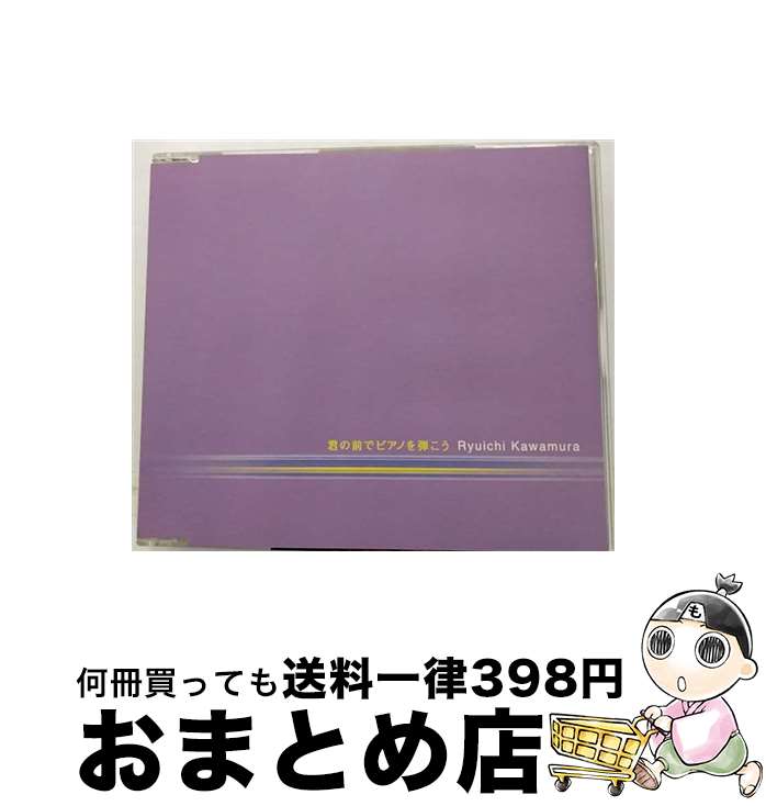 【中古】 君の前でピアノを弾こう/CDシングル（12cm）/VICL-35319 / 河村隆一, RK, Michiko Yoshida, [K]assyi, 島田昌典, 嘉多山信 / ビクターエンタテインメント [CD]【宅配便出荷】