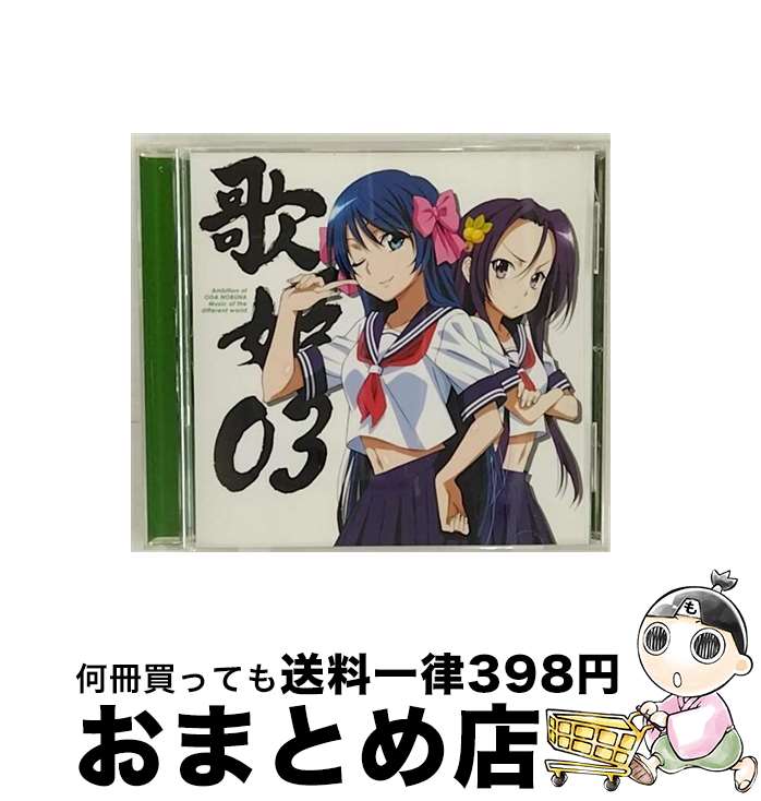 【中古】 織田信奈の野望　歌姫03　Music　of　the　different　world　明智光秀／丹羽長秀/CDシングル（12cm）/PCCG-70153 / 明智光秀(CV: 矢作紗友里 )、丹羽長秀(CV: 松嵜 / [CD]【宅配便出荷】