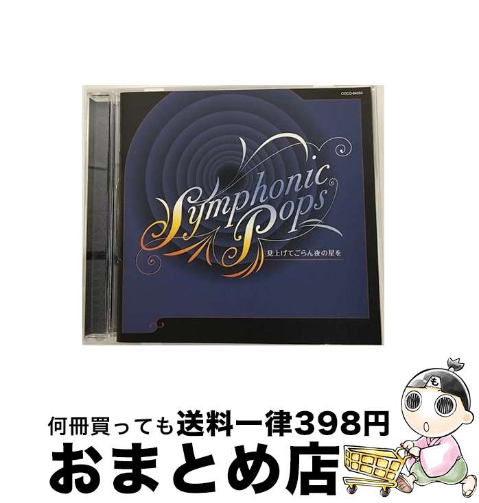 【中古】 Symphonic　Pops～見上げてごらん夜の星を～/CD/COCQ-84254 / 宮川彬良&大阪フィルハーモニーオーケストラ / 日本コロムビア [CD]【宅配便出荷】