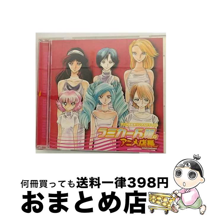 【中古】 アニメ店長オリジナルドラマCD　ラミカード娘。/CD/MMCC-6003 / ドラマ, 関智一, 横山智佐, 長沢美樹, 増田ゆき, 網掛裕美, 川澄綾子, 椎名へきる / マリン・エンタ [CD]【宅配便出荷】