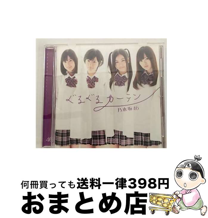 【中古】 ぐるぐるカーテン/CDシングル（12cm）/SRCL-7906 / 乃木坂46 / ソニー・ミュージックレコーズ [CD]【宅配便出荷】