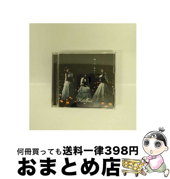 【中古】 輝く空の静寂には（初回生産限定盤）/CDシングル（12cm）/SECL-901 / Kalafina / SE [CD]【宅配便出荷】