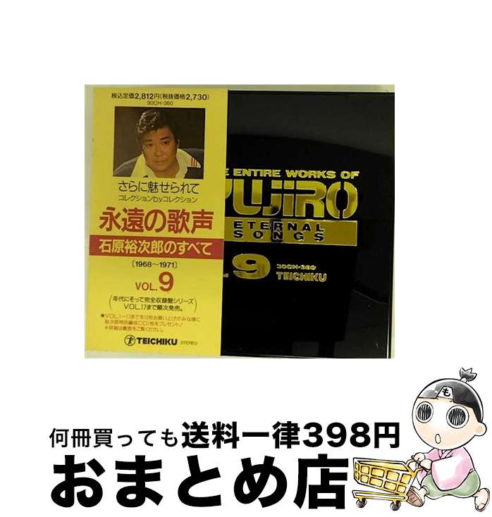 【中古】 永遠の歌声／石原裕次郎のすべてVol．9＜1968～1971＞/CD/30CH-360 / 石原裕次郎 / テイチクエンタテインメント [CD]【宅配便出荷】