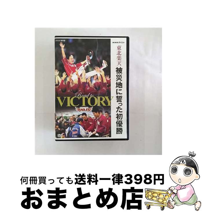 【中古】 NHKスペシャル　東北楽天　被災地に誓った初優勝/DVD/NSDS-19605 / NHKエンタープライズ [DVD]【宅配便出荷】