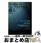 【中古】 コーポレートコンプライアンス 季刊 第7号 / 桐蔭横浜大学コンプライアンス研究センター / 桐蔭横浜大学コンプライアンス研究センター [単行本]【宅配便出荷】