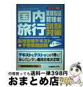 楽天もったいない本舗　おまとめ店【中古】 国内旅行業務取扱管理者試験対策最短合格テキスト＋予想模擬試験 スーパー合格 / 山田 耕生 / 秀和システム [単行本]【宅配便出荷】