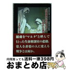 【中古】 “関東軍防疫給水部”の不都合な真実 岩手県出身元七三一部隊員の証言 / 高橋 龍児 / ツーワンライフ [文庫]【宅配便出荷】