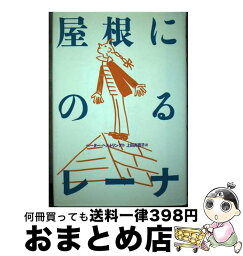 【中古】 屋根にのるレーナ / ペーター ヘルトリング, Peter H¨artling, 上田 真而子 / 偕成社 [単行本]【宅配便出荷】