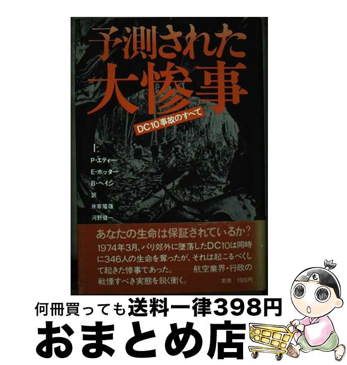 楽天もったいない本舗　おまとめ店【中古】 予測された大惨事 DC10事故のすべて 上 / ポール エディー, 井草 隆雄, 河野 健一 / 草思社 [単行本]【宅配便出荷】