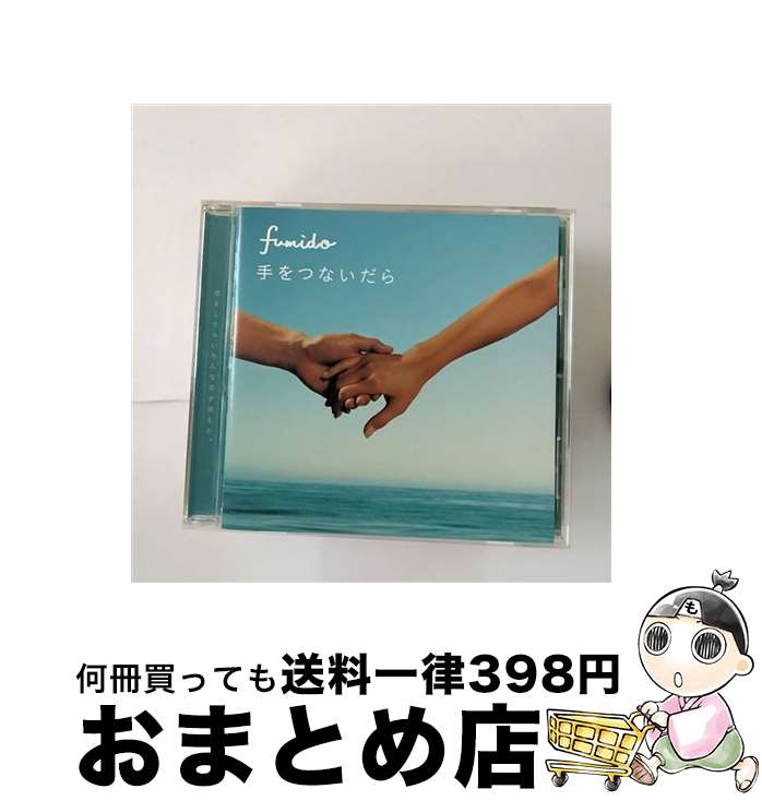 【中古】 手をつないだら/CDシングル（12cm）/VICL-36286 / 風味堂 / ビクターエンタテインメント [CD]【宅配便出荷】