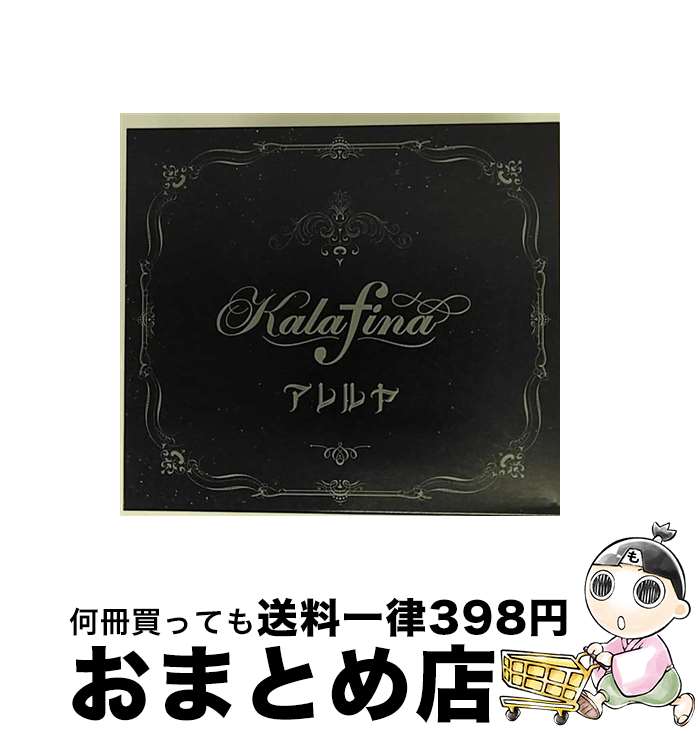 【中古】 アレルヤ（期間生産限定盤／アニメ盤）/CDシングル（12cm）/SECL-1391 / Kalafina / SME [CD]【宅配便出荷】