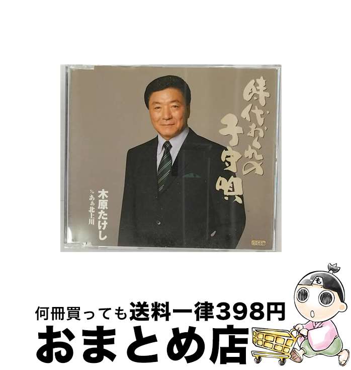 【中古】 時代おくれの子守唄/CDシングル（12cm）/TECA-12204 / 木原たけし / テイチクエンタテインメ..