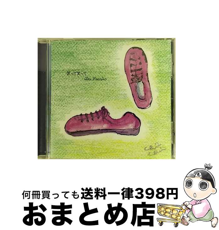 【中古】 笑って笑って/CDシングル（12cm）/PCCA-02913 / 奥 華子 / PONYCANYON INC.(PC)(M) [CD]【宅配便出荷】