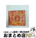 【中古】 あの太陽が、この世界を照らし続けるように。/CDシングル（12cm）/WPCL-10958 / コブクロ / ワーナーミュージック・ジャパン [CD]【宅配便出荷】