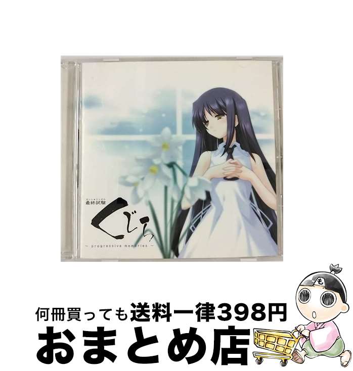 【中古】 イメージサウンドトラック　最終試験くじら～progressive　memories～/CD/LACA-5329 / ゲーム・ミュージック, くじらの少女, riya, 霜月はるか, yozuca*, 名雲さえ, 美郷 / [CD]【宅配便出荷】