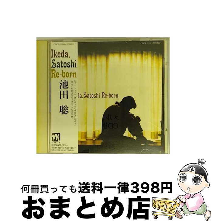 【中古】 Re-born/CD/COCA-11946 / 池田聡, 大本友子 / 日本コロムビア [CD]【宅配便出荷】