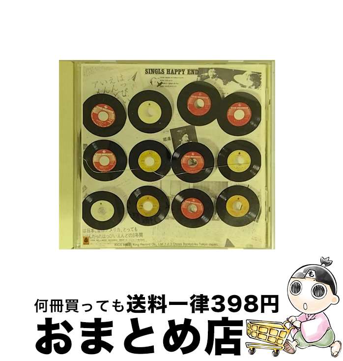 【中古】 シングルスはっぴいえんど/CD/KICS-8804 / はっぴいえんど / キングレコード [CD]【宅配便出荷】