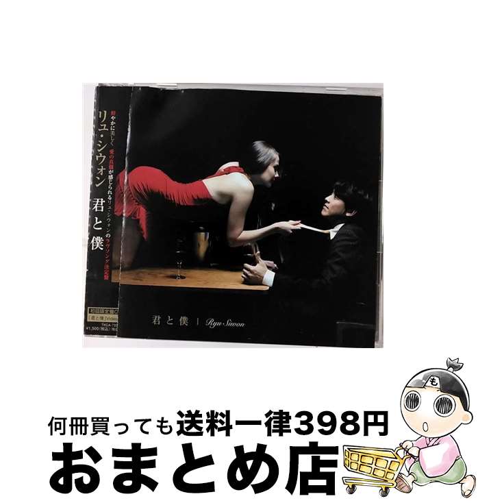 【中古】 君と僕/CDシングル（12cm）/TKCA-73356 / リュ・シウォン / 徳間ジャパンコミュニケーションズ [CD]【宅配便出荷】