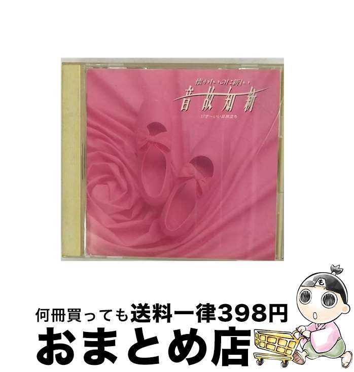 【中古】 音故知新／懐かしいのに新しい/CD/CSCL-1082 / オムニバス, 相本久美子, 山口百恵, 浜田朱里, 三田寛子, 伊藤麻衣子, 南沙織, 天地真理, 朝倉理恵, 浅田美代子, / [CD]【宅配便出荷】