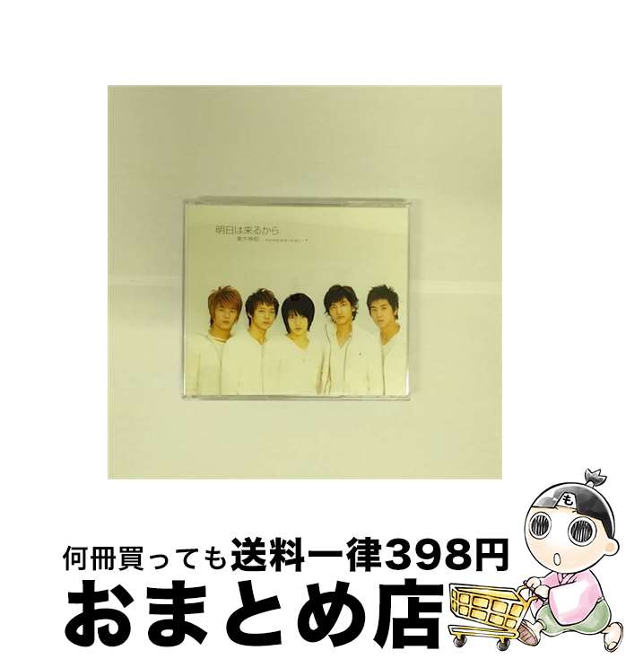 【中古】 明日は来るから/CDシングル（12cm）/RZCD-45350 / 東方神起 / エイベックス・マーケティング [CD]【宅配便出荷】