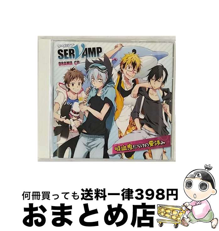 楽天もったいない本舗　おまとめ店【中古】 ドラマCD「SERVAMP-サーヴァンプ-」吸血鬼だらけの夏休み/CD/MFCZ-1056 / 梶裕貴, 寺島拓篤, 鈴木達央, 下野紘, 木村良平, 島崎信長, 堀江一眞 / メディアファクトリ [CD]【宅配便出荷】