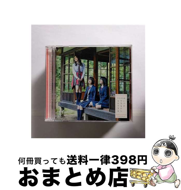 【中古】 いつかできるから今日できる（TYPE-B）/CDシングル（12cm）/SRCL-9574 / 乃木坂46 / SMR [CD]【宅配便出荷】