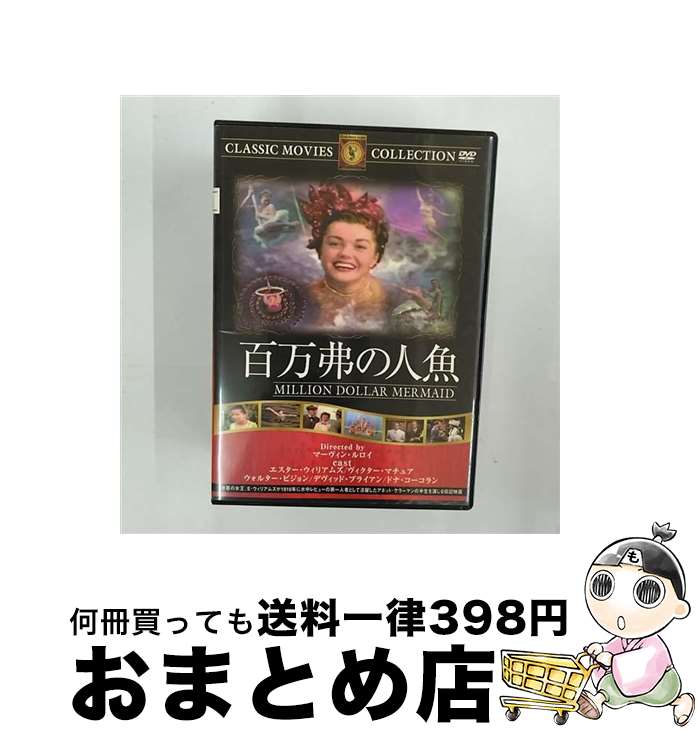 【中古】 百万弗の人魚 ドナ・コーコラン,デヴィッド・ブライアン,マーヴィン・ルロイ,エスター・ウィリアムズ / ファーストトレーディング [DVD]【宅配便出荷】