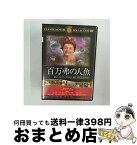 【中古】 百万弗の人魚 ドナ・コーコラン,デヴィッド・ブライアン,マーヴィン・ルロイ,エスター・ウィリアムズ / ファーストトレーディング [DVD]【宅配便出荷】